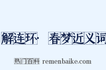 解连环·春梦近义词是什么意思的图片